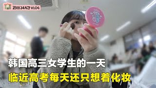 韓國高三女學生的一天，臨近高考不慌不忙，每天想著怎樣化妝打扮