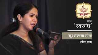 Sur Harvala Hota by Shreela Tambe || Bhavgeete || Manik Verma