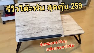 รีวิว แนะนำโต๊ะพับราคาถูกๆ 259 บาท (ปรับความชันได้) โต๊ะญี่ปุ่น โต๊ะวางคอม โต๊ะพับนั่งพื้น ใช้งานดี