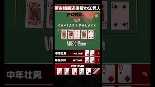 要说稳重还得看中年男人#德州扑克 #德扑 #棋牌 #poker #扑克