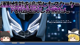 スポーツスクーターとして生まれ変わった次世代スクーターFORZA250しか勝たん【ゆっくり解説】