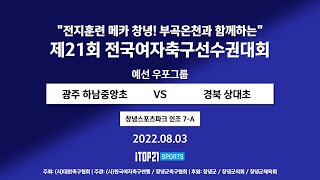 2022선수권I 광주 하남중앙초 vs 경북 상대초 I 예선우포그룹 I 창녕스포츠파크 인조7A구장 I 전지훈련 메카 창녕! 부곡온천과 함께하는 전국여자축구선수권대회 -22.08.03