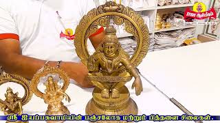 சபரிமலை ஐயப்பன் பித்தளை சிலைகள் | பஞ்சலோக சிலைகள்  - Brass Lord Ayyappan | Panchaloha Lord Ayyappan