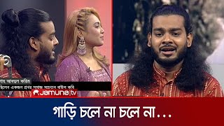 গাড়ি চলে না চলে না | Shah Abdul karim | Bangla Song | Chutir Rate Live | Jamuna ENT