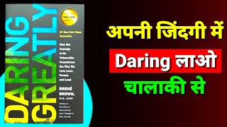 Daring greatly by brene Brown book in hindi | निडर होकर अपना जिन्दगी बदलो