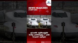 ஜப்பானில் அதிவேகத்தில் சென்ற ரயிலிலிருந்து 2 ரயில் பெட்டிகள் கழன்றன