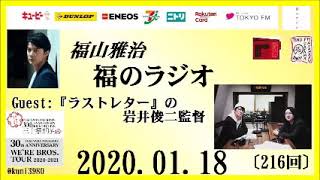 福山雅治   福のラジオ　2020.01.18〔216回〕ゲスト:『ラストレター』の岩井俊二監督