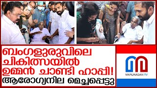 കുഞ്ഞൂഞ്ഞിന്റെ ആരോഗ്യനില മെച്ചപ്പെടുന്ന സന്തോഷത്തില്‍ പുതുപ്പള്ളിക്കാര്‍