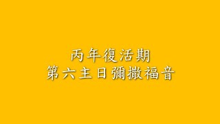 丙年復活期第六主日彌撒福音