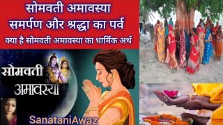 सोमवती अमावस्या 2024| पौष सोमवती अमावस्या| सोमवती अमावस्या का महत्व|सोमवती अमावस्या का धार्मिक अर्थ