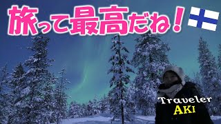 [フィンランド]  感動過ぎるオーロラ！雪山に挑んで一地球規模の冬の大名物を見た！