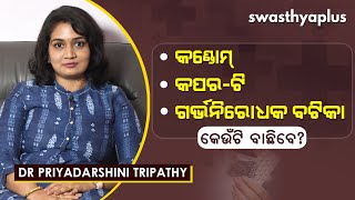 ଗର୍ଭନିରୋଧକ: କେଉଁଟି ବାଛିବେ? | How to Have Safe Sex with Contraception? | Dr Priyadarshini Tripathy