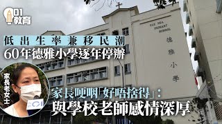 德雅小學昨公布逐步停辦　有家長哽咽稱不捨：與學校教師感情深厚｜01新聞｜德雅小學｜移民潮｜出生率｜收生不足｜殺校