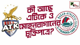 কী আছে এটিকে ও মোহনবাগানের চুক্তিপত্রে? ভিডিওটি দেখুন...