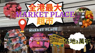 圍方 The Wai  必行超市 Market Place｜ 正式開幕 |  佔地2萬呎 ｜和牛特價超抵食 生果款式包羅萬有