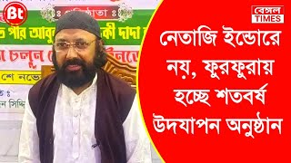 Furfura : ফুরফুরায় অনুঠিত হচ্ছে জমিয়েত উলামায়ে বাংলার শতবর্ষ উদযাপন অনুষ্ঠান | BENGAL TIMES