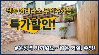 [파주테라스빌라] 단독 왕테라스 빌라! 무입주가능해요~ 넓은 거실, 주방! 가격인하 많이 했습니다~ 특가 잡으세요~ 경기도 파주시 상지석동 [파주신축빌라]