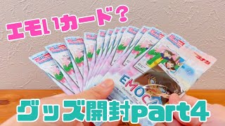 【グッズ開封】映画黒鉄の魚影公開記念！名探偵コナンのグッズ開封祭りじゃ！part4