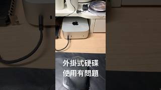 M4 Mac mini外掛式硬碟使用有很大問題！硬碟溫度真的太高又燙手！