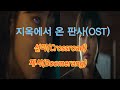 지옥에서 온 판사(OST)영상(선미-Crossroad, 제시-Boomerang)