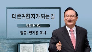 더 존귀한 자가 되는 길 - 한기홍 목사 061020