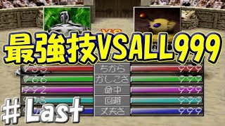 ♯Last 最強技をALL999に放った結果！激強軍団と最後の勝負！～ゲル編 ～[モンスターファーム2]　実況プレイ