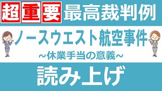 【社労士/独学】超重要最高裁判例（ノースウエスト航空事件）休業手当の意義【労基選択/読み上げ/聞き流し】