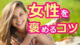 褒め上手になるには。いい男だけが知っている女性を褒める“3つのコツ”■気になる彼女をものにする恋愛ロジック