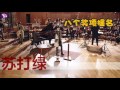 【4年前】金曲亮點回顧陳奕迅無人能敵 蘇打綠接棒張惠妹本周連番上陣