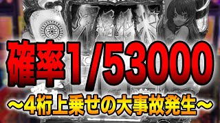 神回【天運招来】確率1/53000から４桁上乗せの大事故発生！！