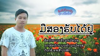 ມືສອງຮັບໄດ້ຢູ່ มือสองฮับได้อยู่ ຮ້ອງໂດຍ ບຸນເພັງ ລູກເມືອງເຊ