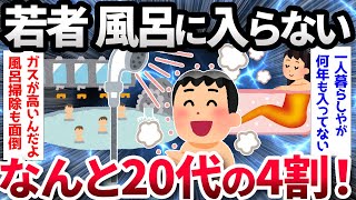 【2ch面白いスレ】若者、風呂にすら入らなくなる【ゆっくり解説】