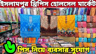 ইসলামপুর ঈদের নতুন নতুন থ্রি পিস। Eid Three piece collection থ্রি পিস পাইকারি মার্কেট ঢাকা