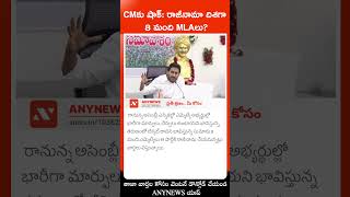 CMకు షాక్: రాజీనామా దిశగా 8 మంది MLAలు? || Any News