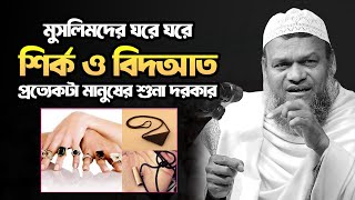 শির্ক ও বিদআত | আব্দুর রাজ্জাক বিন ইউসুফ | Abdur Razzak bin Yousuf  Peace Of Islam