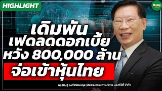 เดิมพันเฟดลดดอกเบี้ย หวัง 800,000 ล้าน จ่อเข้าหุ้นไทย - Money Chat Thailand
