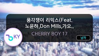 [코러스] 풍각쟁이 리믹스(Feat. 노윤하,Don Mills,가오가이, 키츠요지, 오담률, 허성현) - CHERRY BOY 17 (KY.80942) / KY KARAOKE