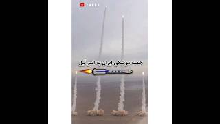 حمله موشکی ایران به اسرائیل|وعده صادق|حمله جمهوری اسلامی به اسرائیل|واکنش اسرائیل|اخبار