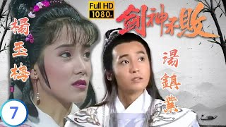 [ATV亞視武俠劇 ] 劍神不敗  07/20 | 二人相愛卻不能愛 | 湯鎮業 | 楊玉梅 | 劉玉婷 | 歐錦棠 | 粵語中字 | 亞視經典劇集 | Asia TV Drama | 亞視 1991