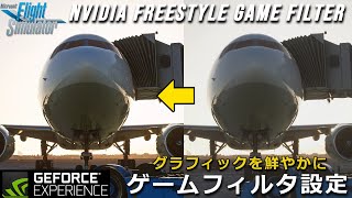 【MSFS 2020】グラフィックをリアルに！GeForce Experience 最新のゲームフィルタ設定を大公開  Freestyle game filter