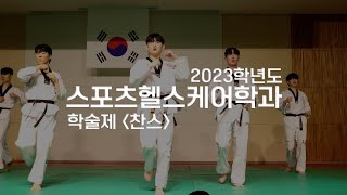 2023 인제대학교 스포츠헬스케어학과 홍보영상