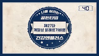 [건강엔플러스] 제27회 계절성 알레르기비염! 나를 살리는 골든타임 40초ㅣ건강엔플러스ㅣMBC경남