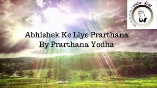 Prarthana Yodha | Abhishekh Ke Liye Prarthana | अभिषेक के लिए प्रार्थना | Sis. Esther | Br. Raj |