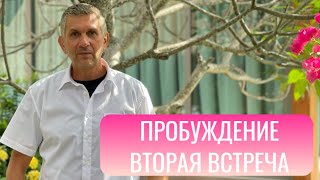 Желание пробуждения: Путь к изменениям с Дмитрием Красновым. Вторая встреча.