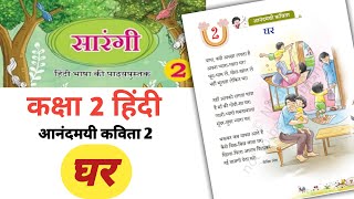 घर | Ghar | Class 2 Hindi Sarangi | new ncert | कक्षा 2 हिंदी कविता घर | Hindi poem 2 Ghar | #class2