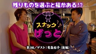 スナックげっと　第１回　ゲスト：【有森裕子さん】