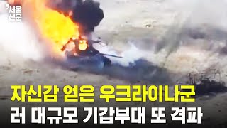 자신감 얻은 우크라군...쿠라호베서 러 대규모 기갑부대 또 격퇴