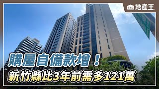 購屋自備款增！新竹縣比3年前需多準備121萬@ebcrealestate