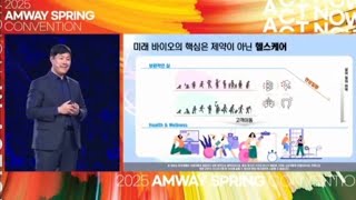 마이크로바이옴 비전/ 암웨이의 미래 / 2025 스프링컨벤션/ 지요셉 HEM파마 대표 / 헬스케어의 미래 /마이크로바이옴 미래