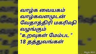 உறவுகள் மேம்பட.. வேதாத்திரி மகரிஷி